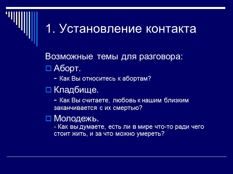 1. Установление контакта Возможные темы для разговора: Аборт. - Как Вы относитесь к абортам?